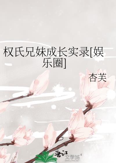权氏兄弟多高