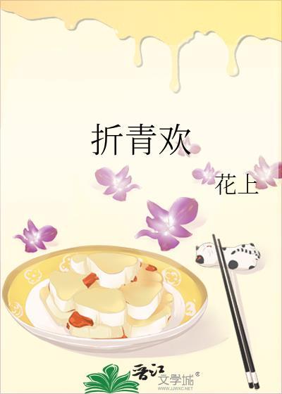 折青欢by花上免费阅读