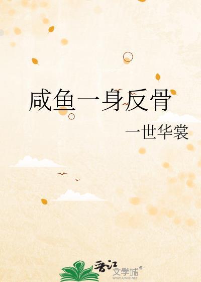 咸鱼翻身的意思