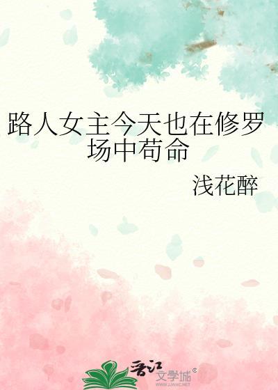 路人女主的修罗场