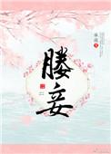 媵妾by承流txt