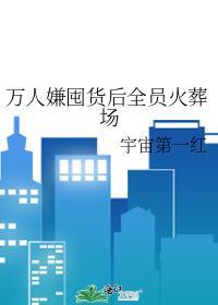 万人嫌终成团宠的