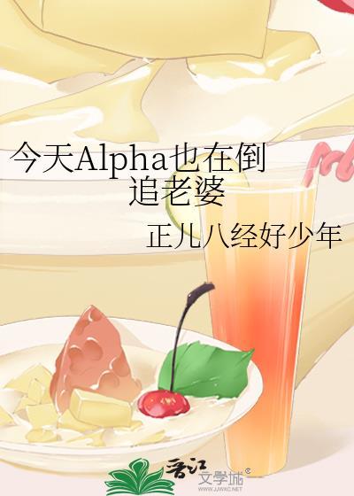 今天開始是Alpha