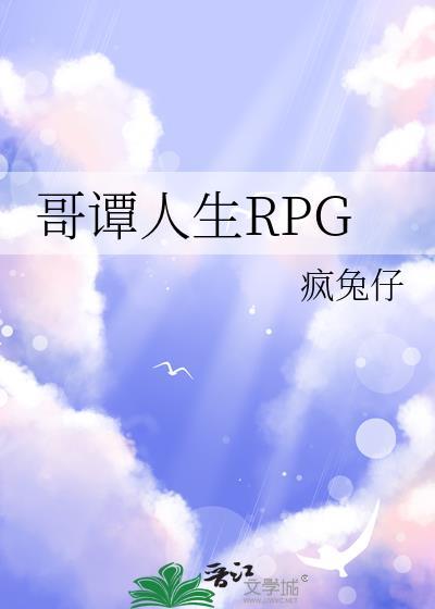 哥谭人生RPGtxt