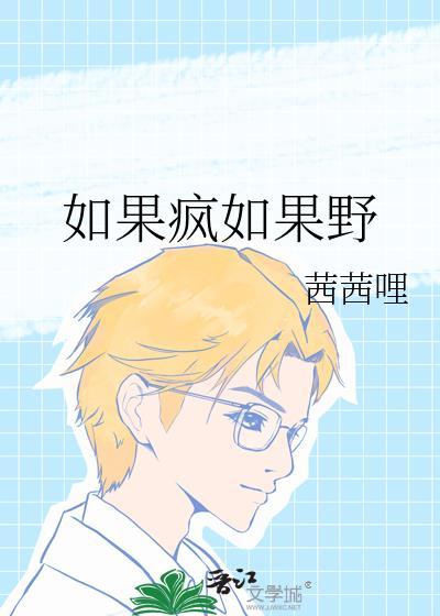 如果我疯了你还会爱我吗
