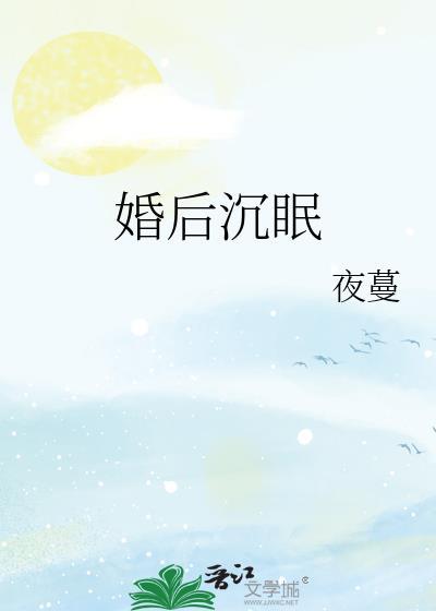 婚后沉眠 在线阅读