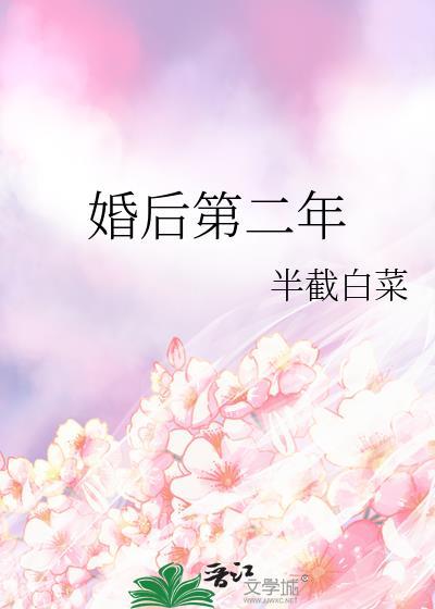 婚后第二年正版番外