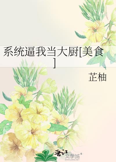 系统逼我做皇帝 全文免费阅读