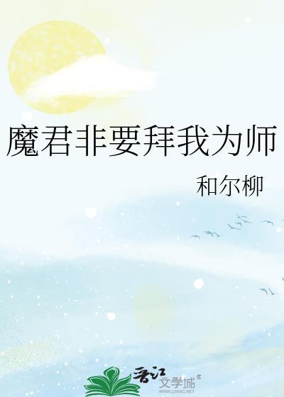 魔君总要抱抱免费阅读