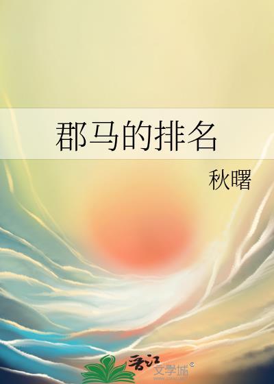郡马的排名_秋曙