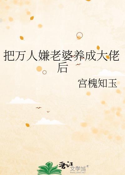 万人嫌摆烂后被迫成为万人迷
