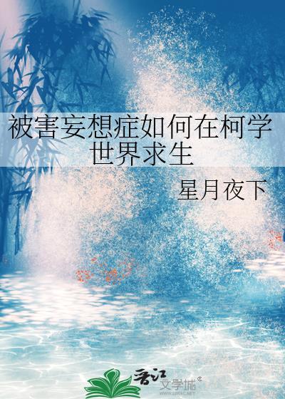 被害妄想症如何在柯学世界求生全文