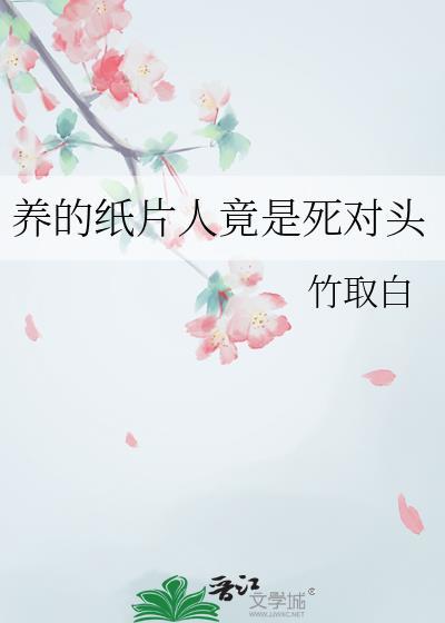 养了2年的纸片人是大人物