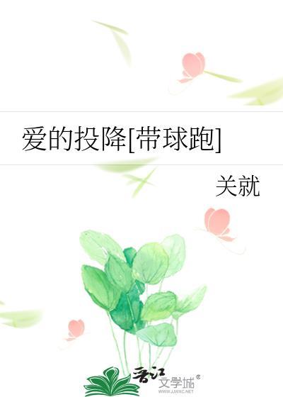 爱的投降[带球跑
