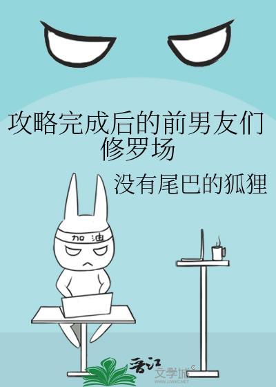攻略前任后我爆红了