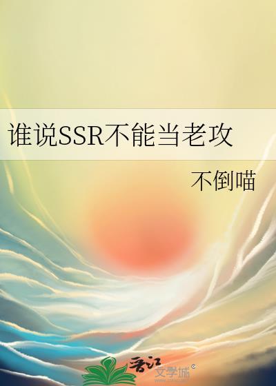 谁说SSR不能当老攻百度