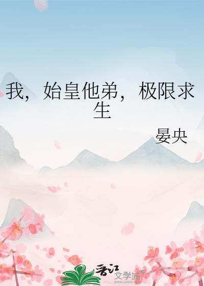 极限求生 晏央