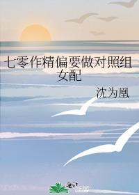 七零作精偏要做对照组女配沈为凰