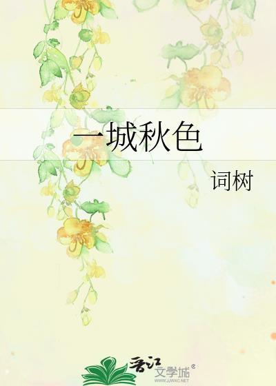 一城山色半城湖全诗的作者