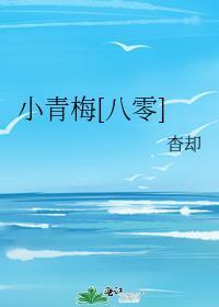 小青梅八零番外在线阅读全文