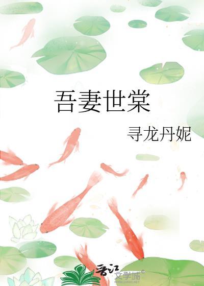 吾妻世棠秦惜最新章节更新