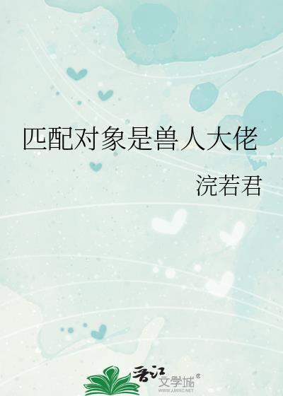 兽人匹配局短剧