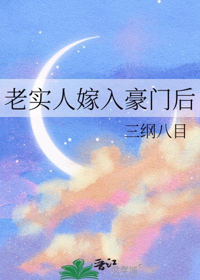 老实人嫁入豪门后三纲八目