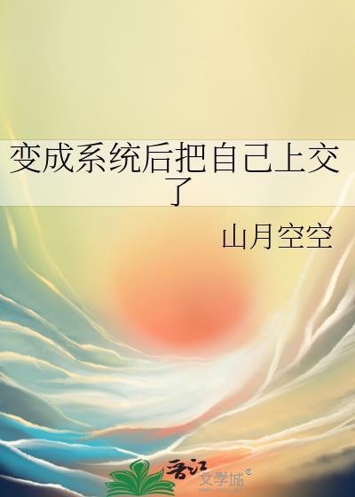 自己变成系统的