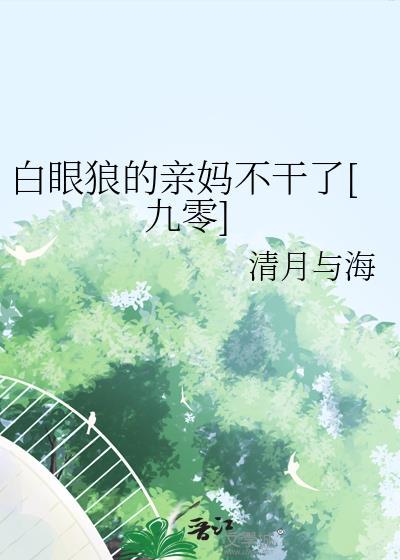 白眼狼子女