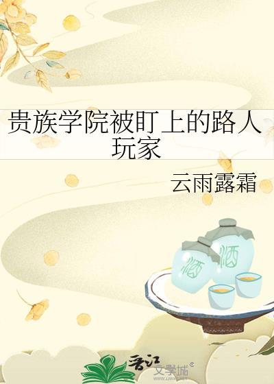 贵族学院被盯上的路人玩家大结局