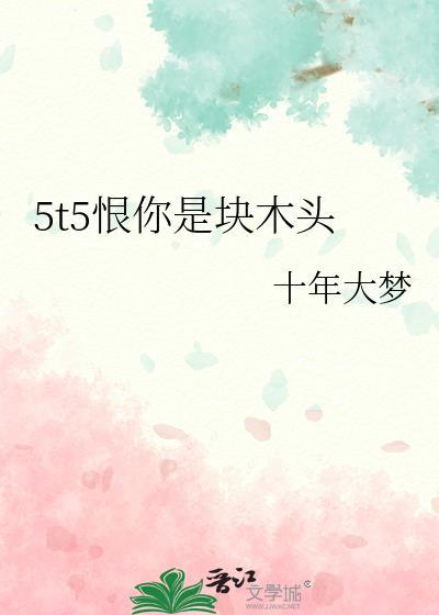 我恨你木头是哪里的梗