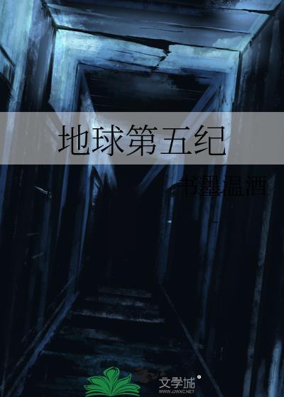 地球纪元第五卷