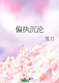 偏执沉沦历烬野温清眠