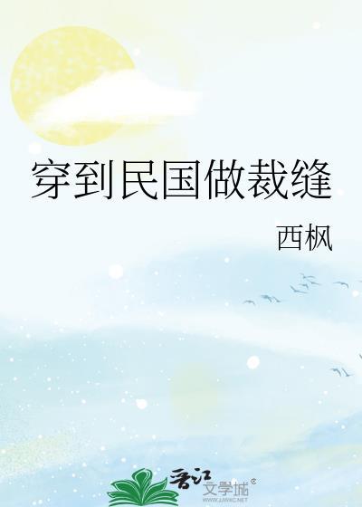 穿到民国做裁缝by西柚笔趣阁