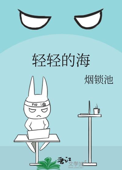 海风轻轻的吹海浪轻轻的摇是什么歌