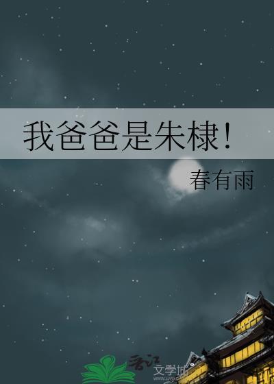 我爸爸是朱棣!TXT