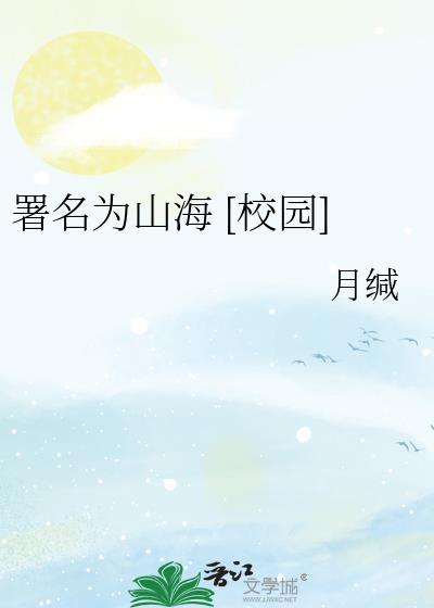 山海校园翻唱