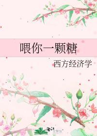 喂你一颗糖讲的什么
