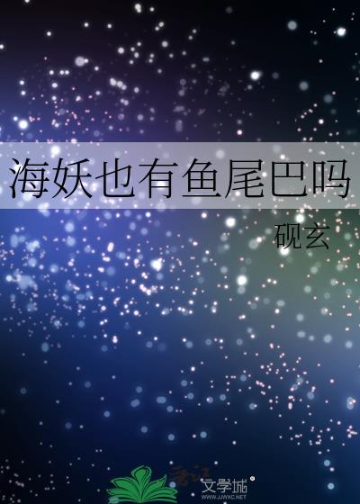 海妖吃人吗