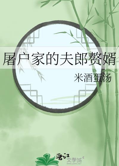 屠户家的夫郎赘婿米酒蛋汤