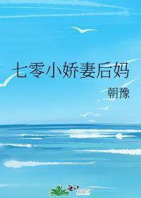 七零小娇妻后妈 孟宁韩竟