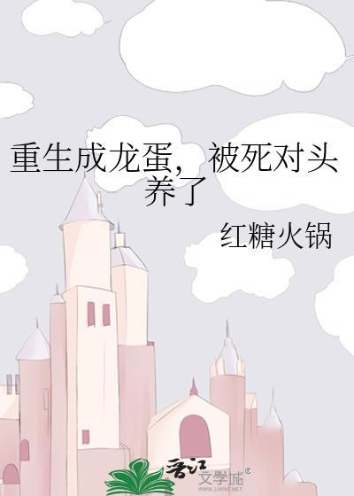 重生成龙蛋的