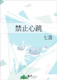 禁止心跳 七蛊