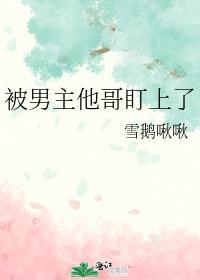 被男主他哥粘住了