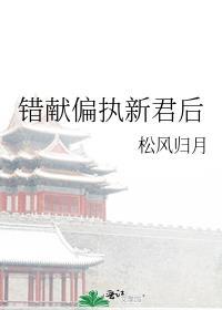 献错偏执新君后 晋江