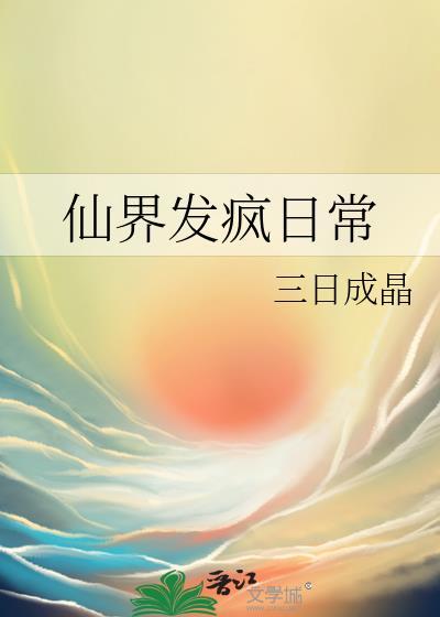 我靠发疯整治修真界无删减