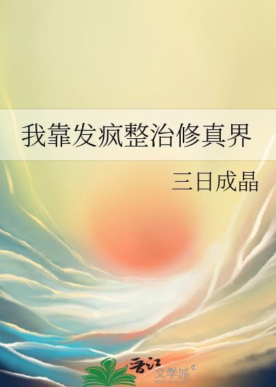 躺赢修仙