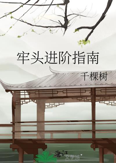 牢头大哥我还有可能不挨这一刀吗