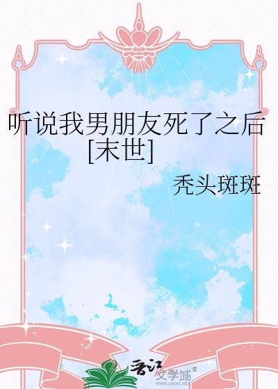 听说我死了以后超凶