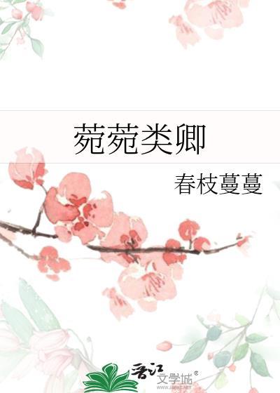 菀菀类卿下一句